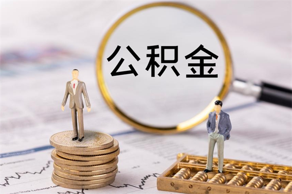 云浮公积金多取（公积金取多了影响贷款吗）