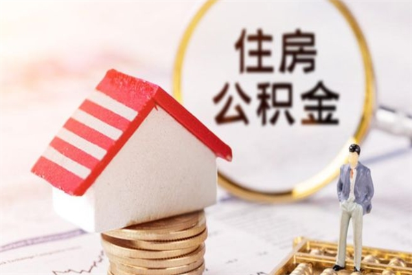 云浮公积金提出新规定（2020年住房公积金提取范围及新规定）