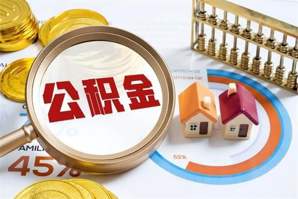 云浮住房封存公积金提（封存公积金怎么提）