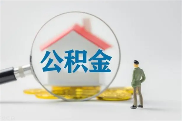 云浮个人如何领取公积金（个人领取住房公积金流程）