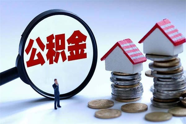 云浮套取住房封存公积金（套取住房公积金是什么意思）