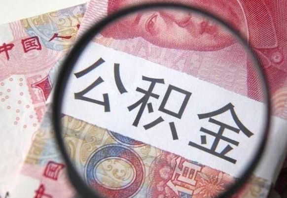 云浮本地人住房公积金可以取吗（本地人公积金可以提取吗）