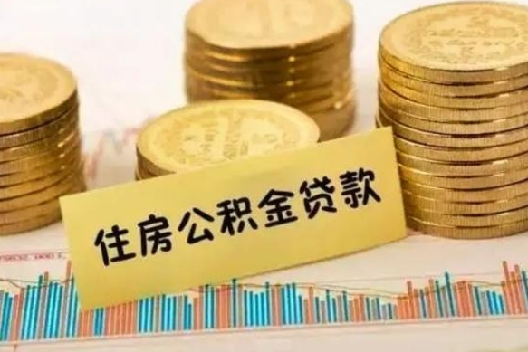 云浮辞职能不能取住房公积金（辞职可取住房公积金）