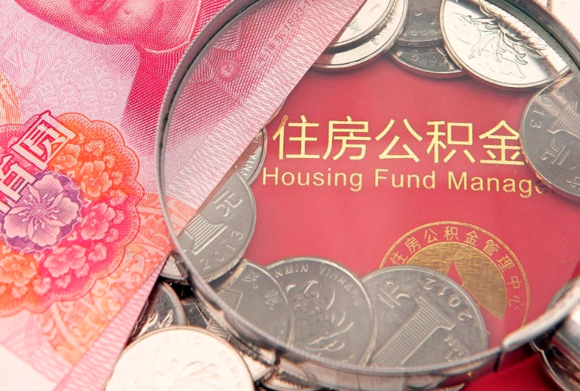 云浮公积金代取中介可信吗（住房公积金代取中介）