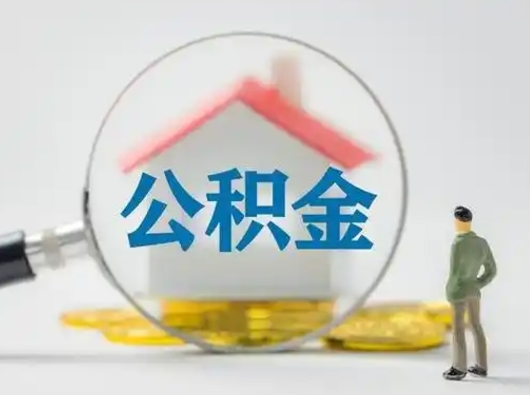 云浮取住房公积金（取住房公积金最新政策）