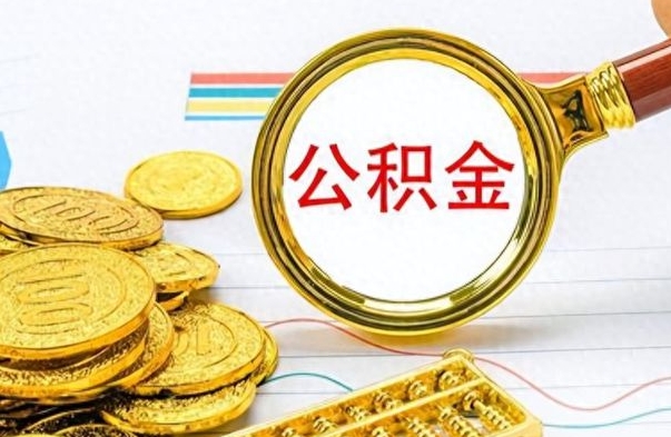 云浮住房公积金如何一次性提（公积金一次性提取方法）